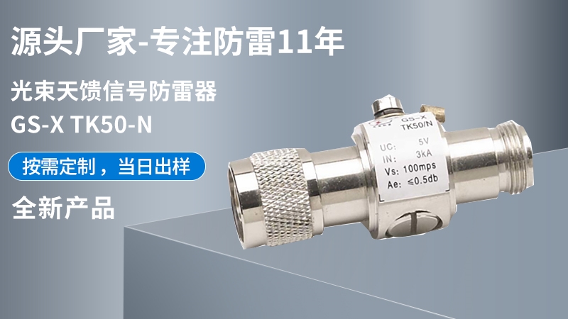 光束天饋信號(hào)防雷器GS-X TK50-N