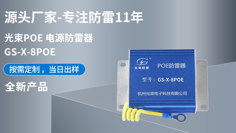光束POE 電源防雷器 GS-X-8POE