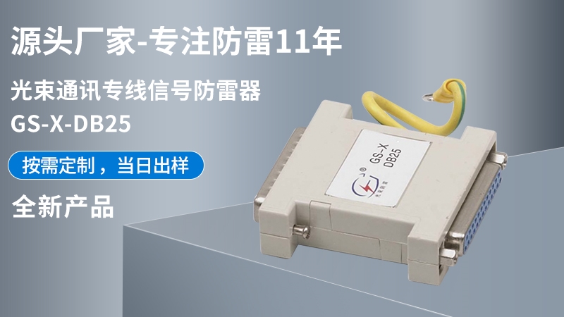 光束通訊專線信號(hào)防雷器GS-X-BD25