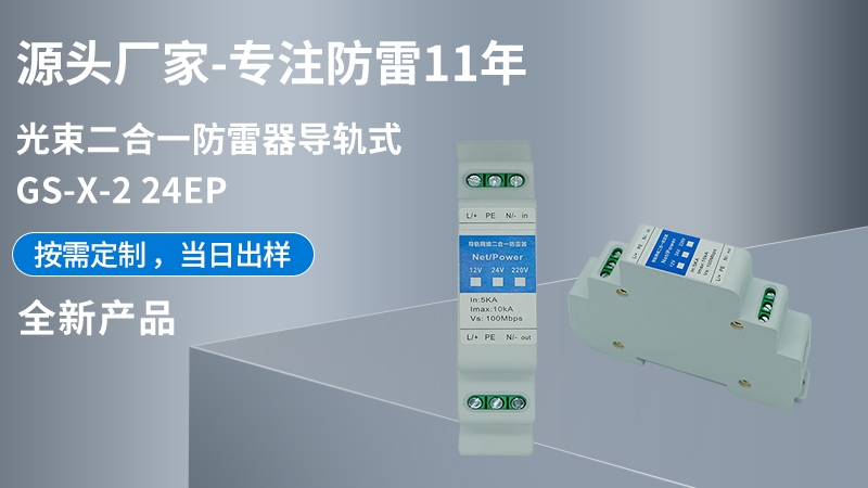 光束導(dǎo)軌網(wǎng)絡(luò)二合一防雷器GS-X-2-24EP