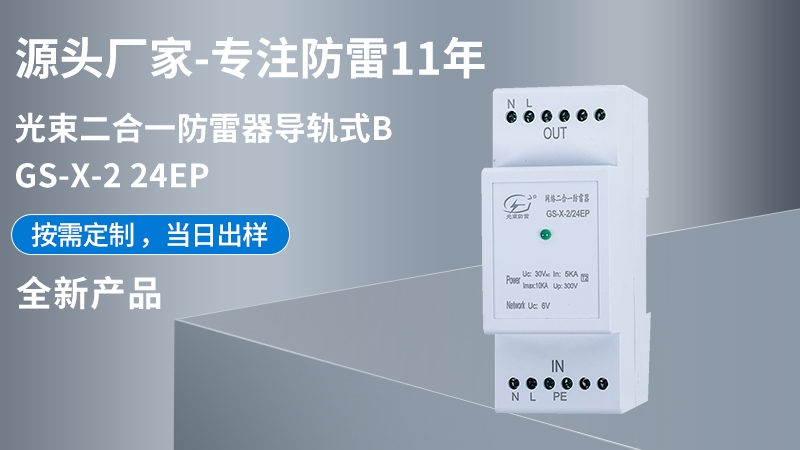 光束網(wǎng)絡(luò)二合一信號(hào)防雷器GS-X-2/24EP