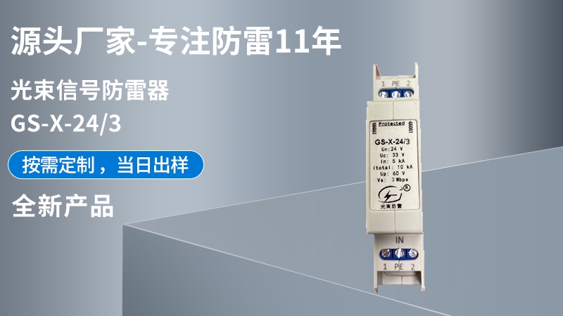 光束信號(hào)防雷器GS-X-24/3