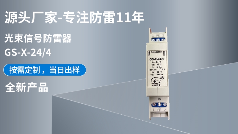 光束信號(hào)防雷器GS-X-24/4