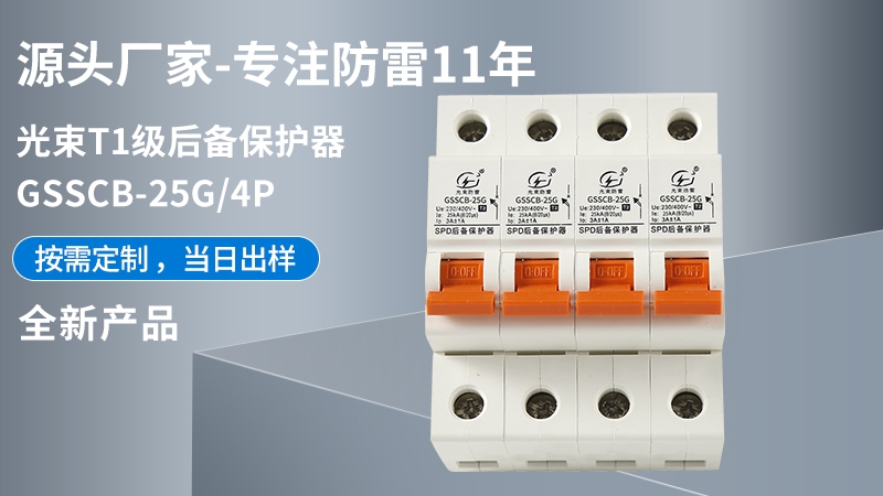 光束T1級GSSCB-25G/4后備保護器