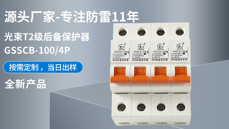 光束T2級GSSCB-100/4后備保護器