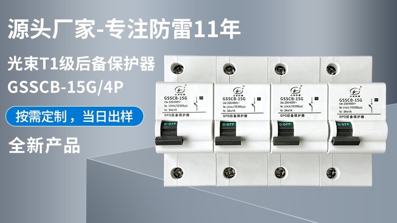 光束T1級大模塊GSSCB-15G/4后備保護(hù)器