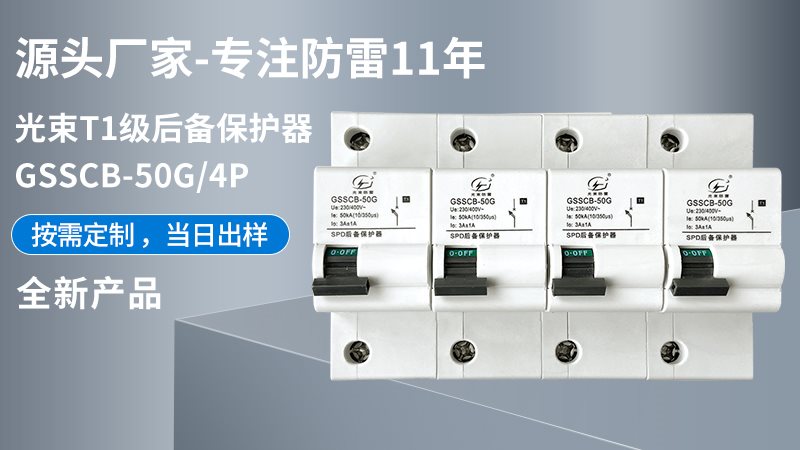 光束T1級大模塊GSSCB-50G/4后備保護(hù)器