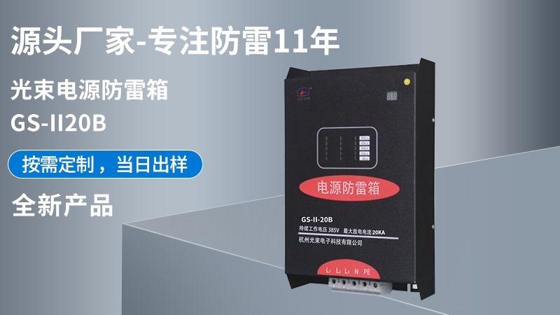 光束電源防雷箱GS-II-20B