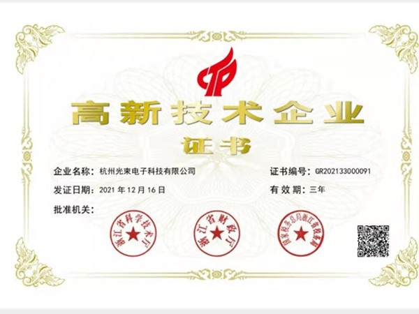 恭喜我司獲得高新技術(shù)企業(yè)證書【光束防雷】