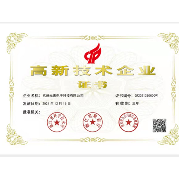 高新技術企業證書