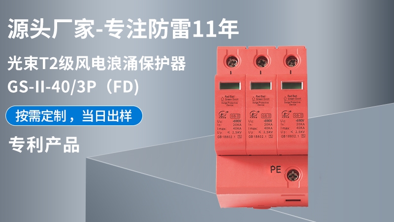 光束T1級GS-II-40/3(FD)浪涌保護器