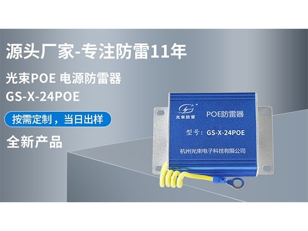 網(wǎng)絡(luò)信號(hào)防雷器的特點(diǎn)，用途以及如何選擇？【光束防雷】