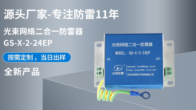 光束網(wǎng)絡二合一防雷器 GS-X-2-24EP