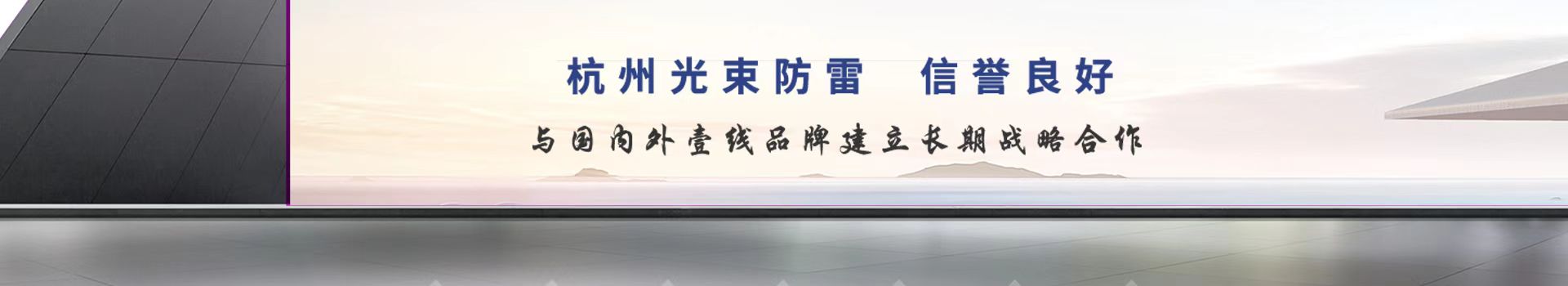 杭州光束防雷·工業級嚴謹設計