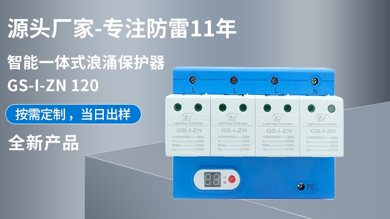 智能一體式浪涌保護器GS-I-ZN 120
