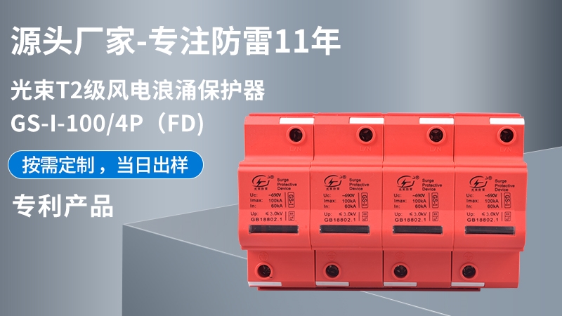 光束T1級GS-I-100/4(FD)浪涌保護器