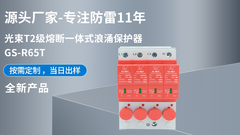 光束T2級熔斷一體式CPM-R65T浪涌保護器
