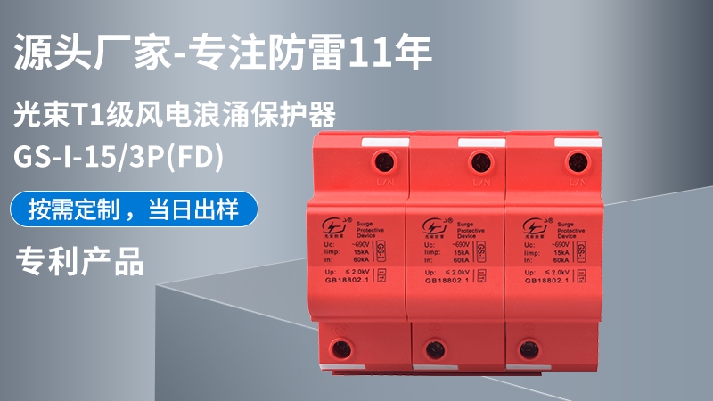 光束T1級GS-I-15/3(FD)浪涌保護器