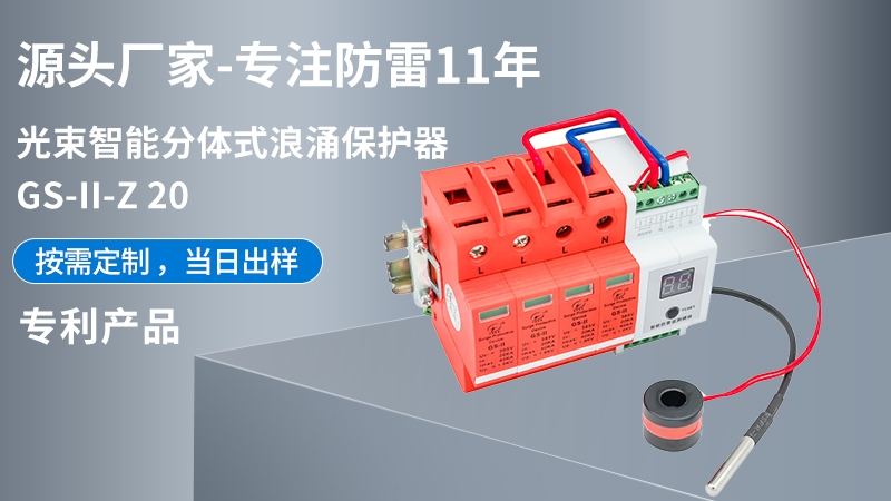 光束智能分體式浪涌保護器GS-II-Z 20
