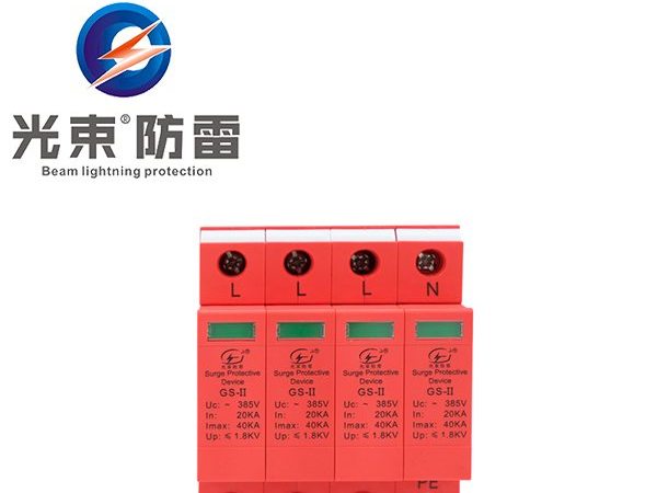 光束二級(jí)防雷器